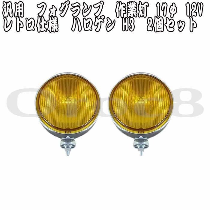 フォグランプ 丸形 作業灯 イエローレンズ 汎用 径17φ 100W 12V