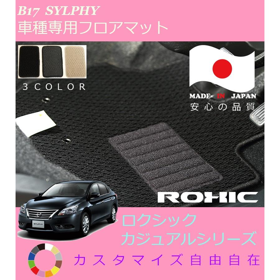 シルフィ フロアマット B17 日産 専用 全席一台分 純正同様 ロクシック 