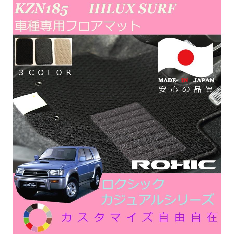 ハイラックスサーフ フロアマット KZN185 トヨタ 専用 全席一台分 純正同様 ロクシック ROXIC カジュアルシリーズ日本製完全オーダーメイド｜oroc8