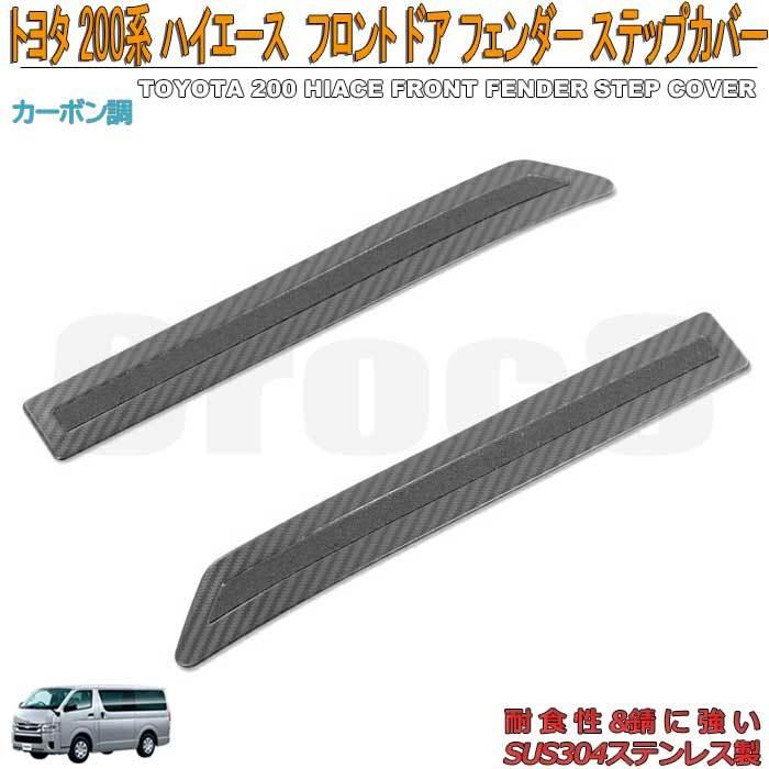 200系ハイエース　カーボン調　フェンダーカバー ハイエース フロント インナー フェンダーカバー 200系 トヨタ