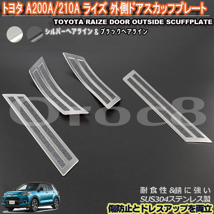 ライズ ロッキー ドア スカッフ プレート 外側 A200 210A トヨタ サイドステップガード 一台分 二色 傷防止 傷隠し ステンレス製 :200-raize-dsp-out:カー用品のOROC8 - 通販 - Yahoo!ショッピング ライズ ロッキー ドア スカッフ プレート 外側 A200 210A トヨタ サイドステップガード 一台分 二色 傷防止 傷隠し ステンレス製 :200-raize-dsp-out:カー用品のOROC8 - 通販 - Yahoo!ショッピング