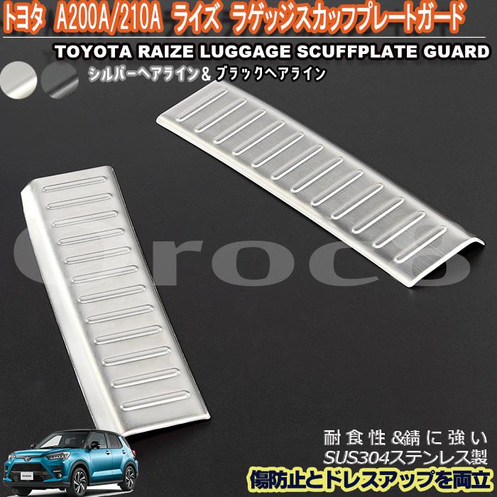 ライズ ダイハツロッキー ラゲッジ スカッフ プレート A200 210A