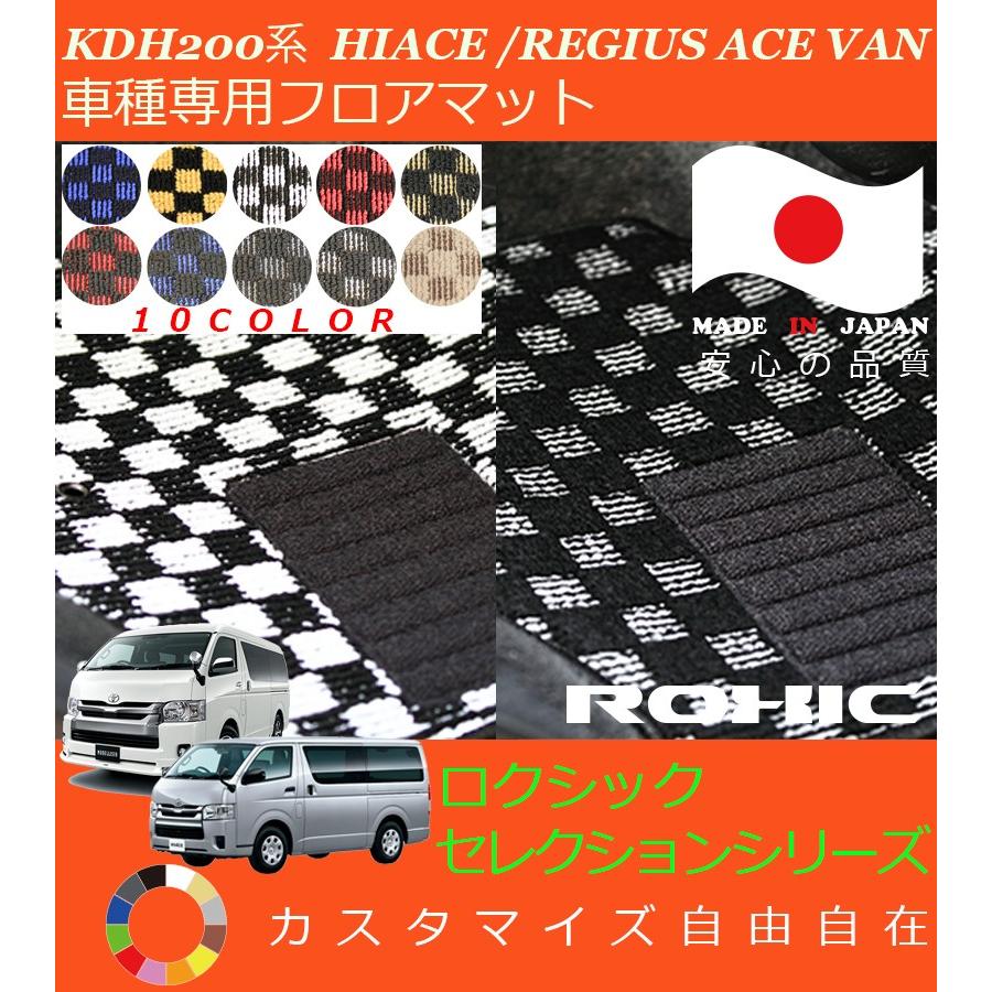 ハイエースレジアスエースバン フロアマット KDH200系 トヨタ 車種専用