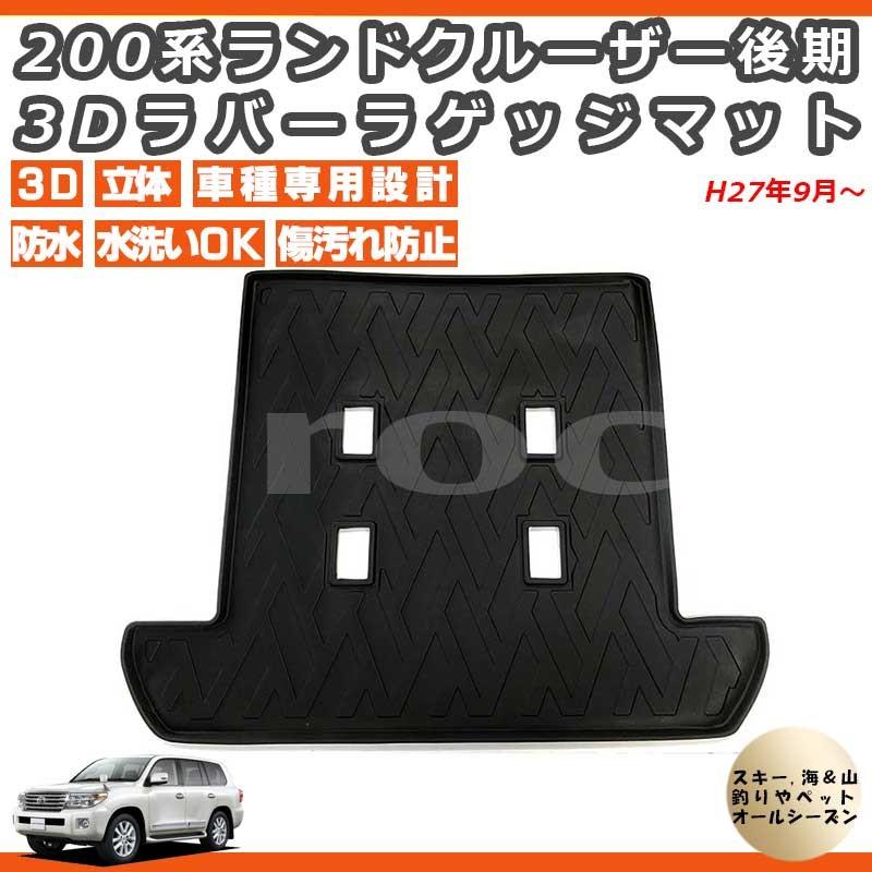 ランドクルーザー ラゲッジマット 後期 3D マット フロアマット