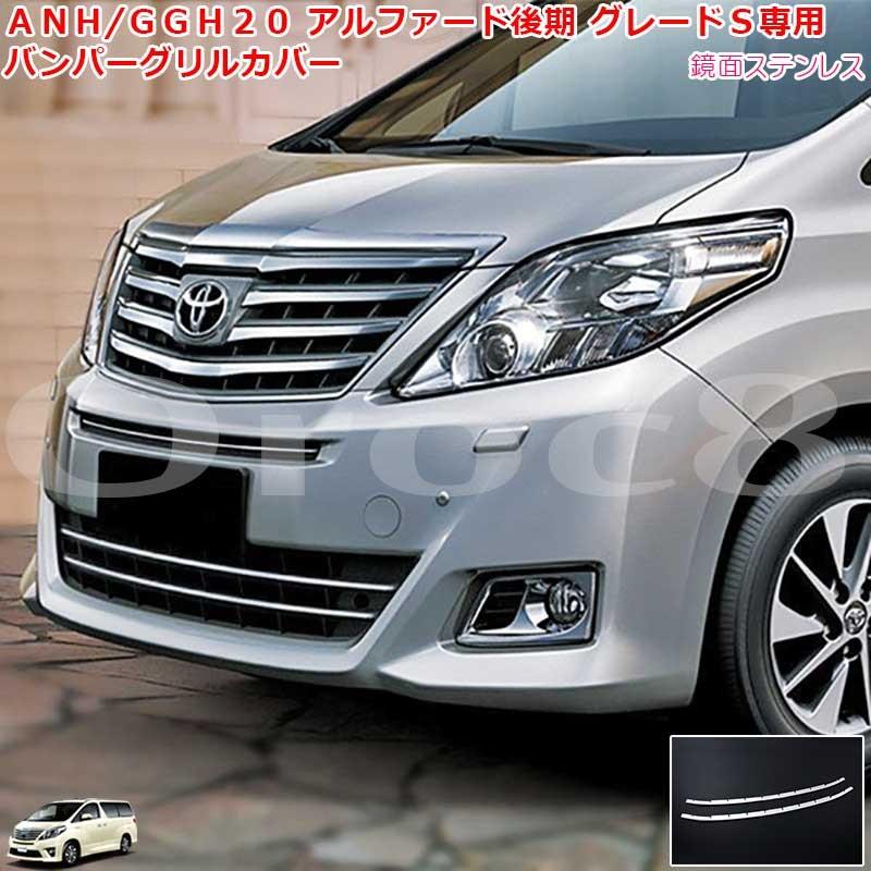 公式ストア トヨタ アルファード 20系 後期 240S 350S ハイブリッドSR用 バンパーグリルカバー フロントグリルカバー ステンレス