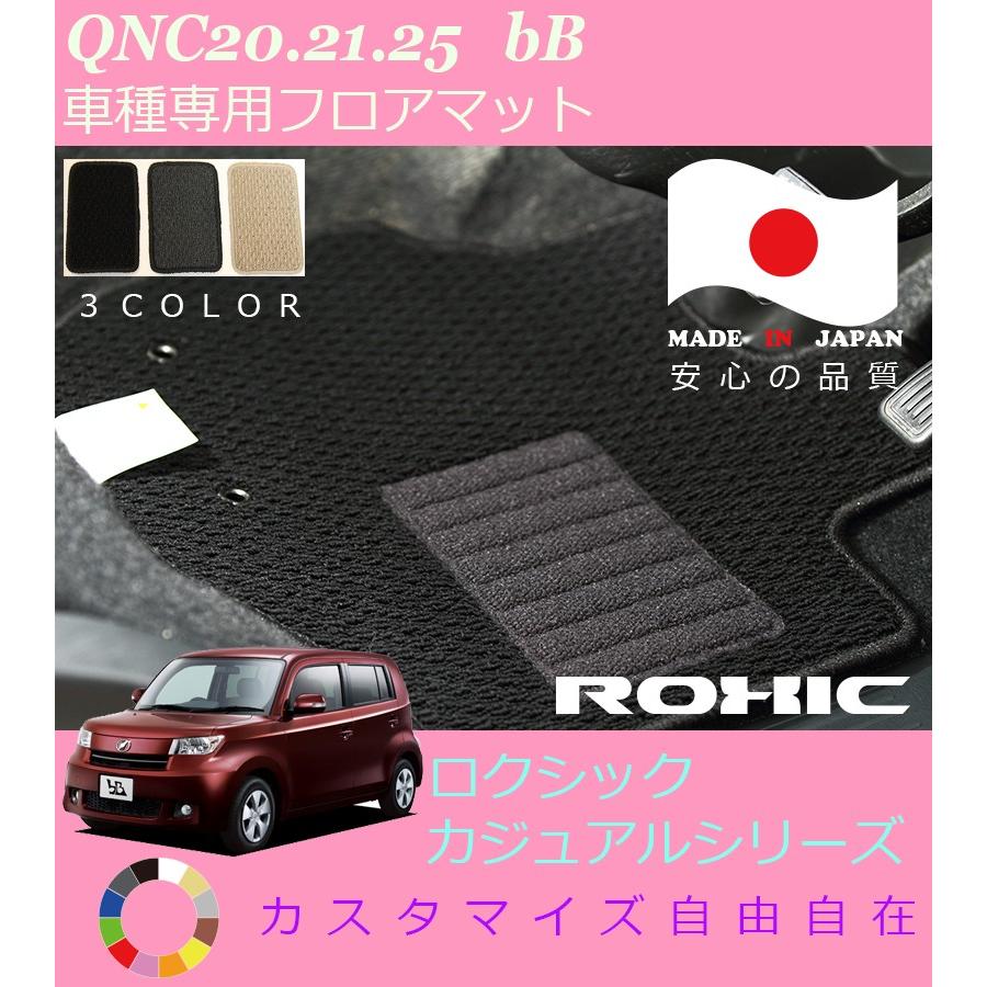 bB フロアマット QNC20 21 25 トヨタ 専用 全席一台分 純正同様