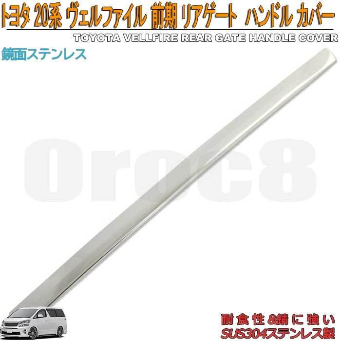 ヴェルファイア リアゲート ハンドルカバー 20系 トヨタ バックドア