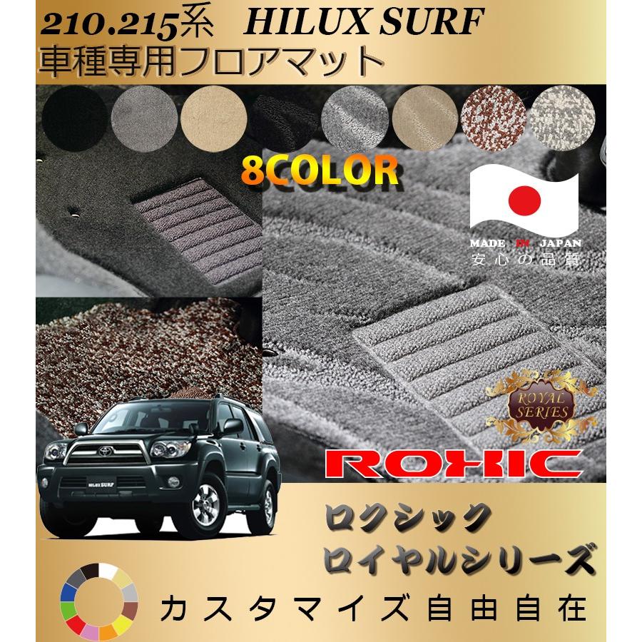ハイラックスサーフ フロアマット 210 215 トヨタ 車種専用 全席一台分