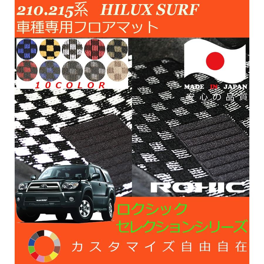 ハイラックスサーフ フロアマット 210 215 トヨタ 車種専用 全席一台分