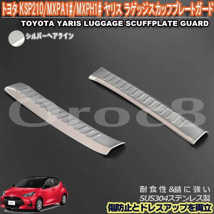 ヤリス ラゲッジ スカッフ プレート KSP210 MXPA1# MXPH1# トヨタ