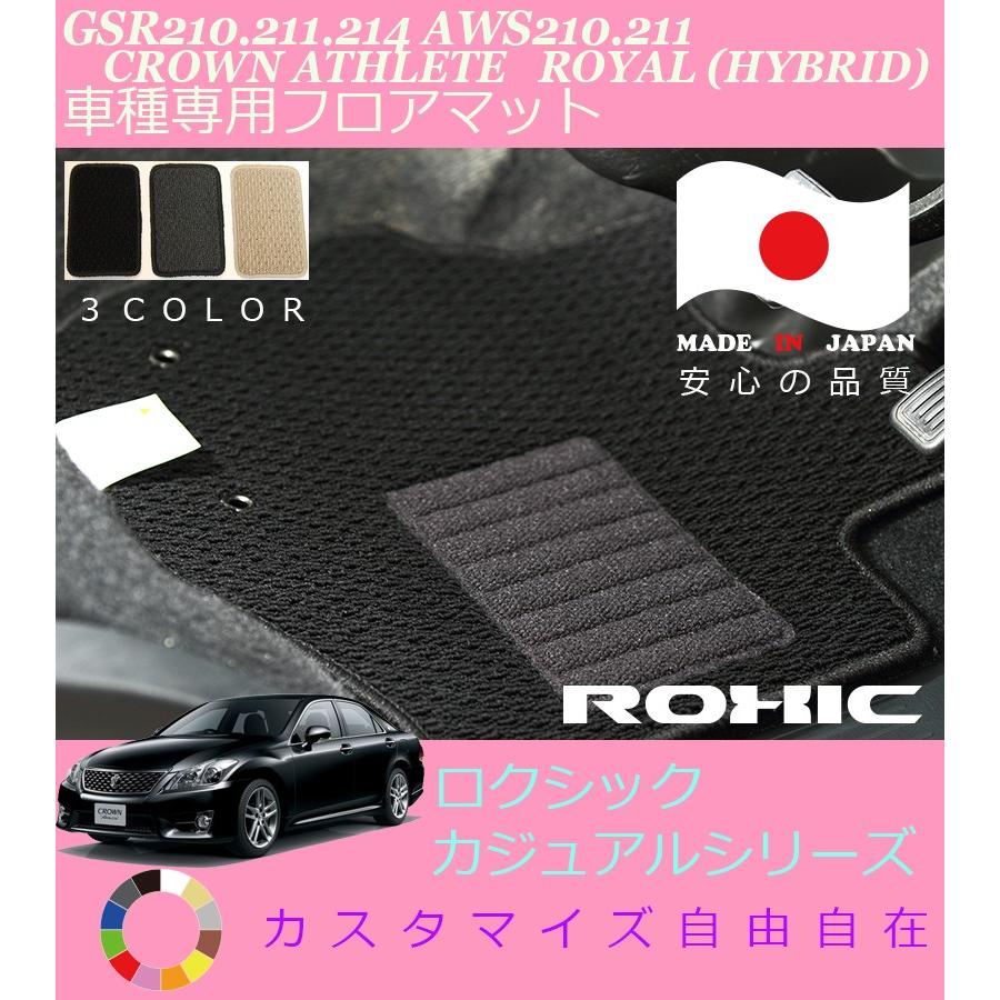 HOT FIELD製　210クラウンアスリートHV専用設計フロアマット一式　オーダーメイド品 クラウン フロアマット 210系 ハイブリッド(HV)/ガソリン車共通