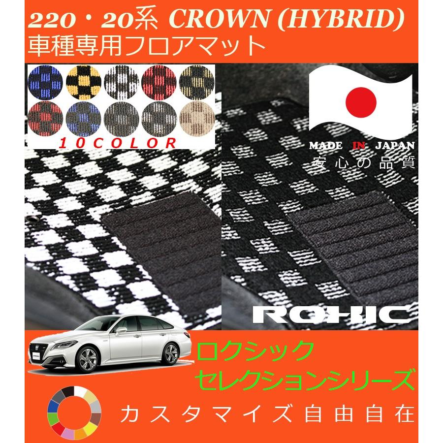 クラウン ハイブリッド フロアマット 220 20系 トヨタ 車種専用 全席一