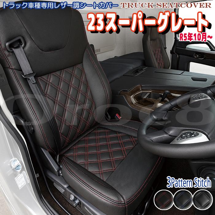 シートカバー 23 スーパーグレート ふそう 専用 設計 トラック 用品