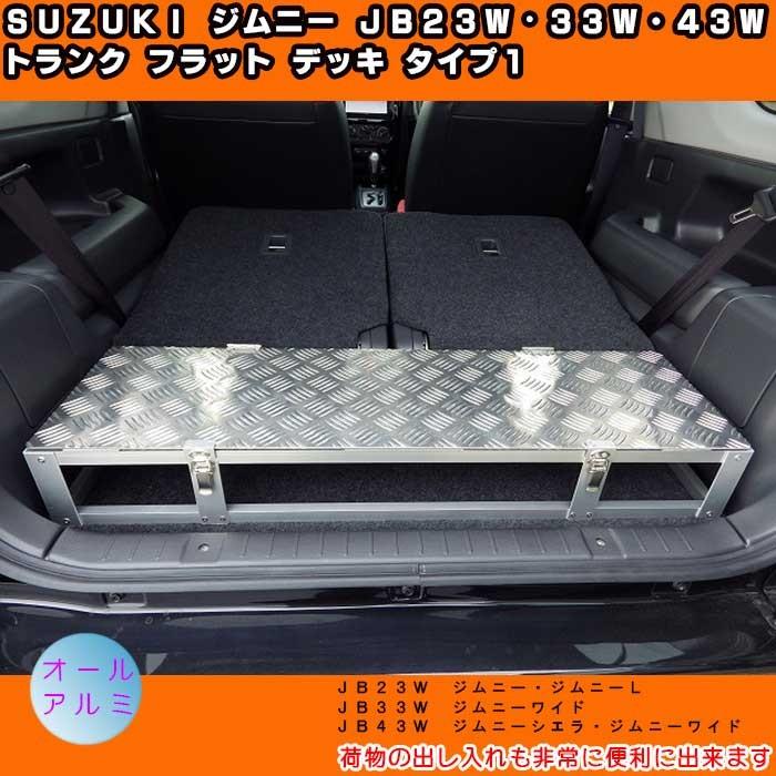 ジムニー JB 23 フラット パネル ボード
