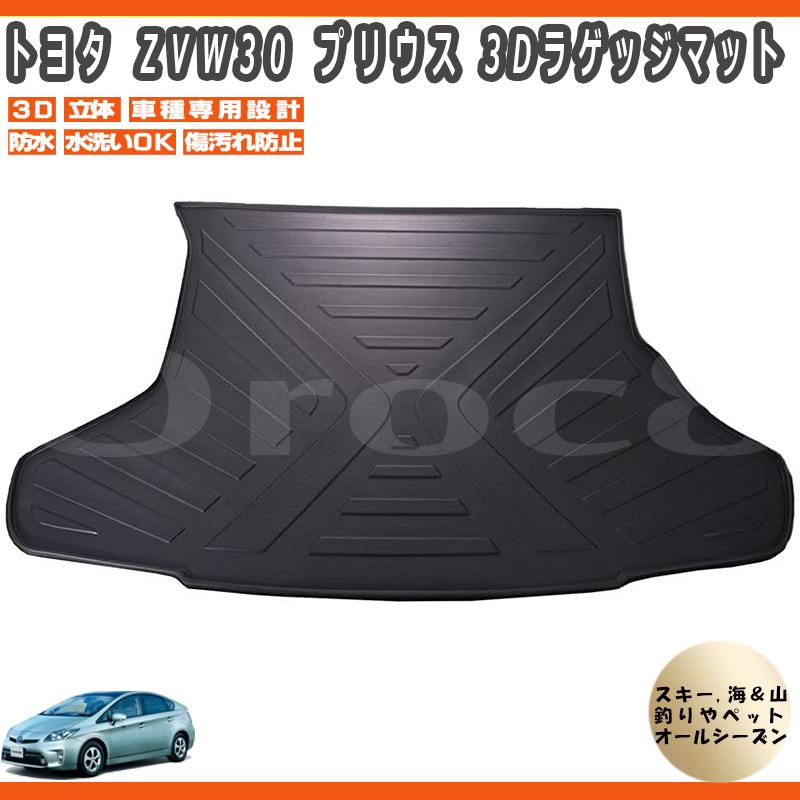 プリウス ラゲッジマット 30系 3D マット フロアマット トランク