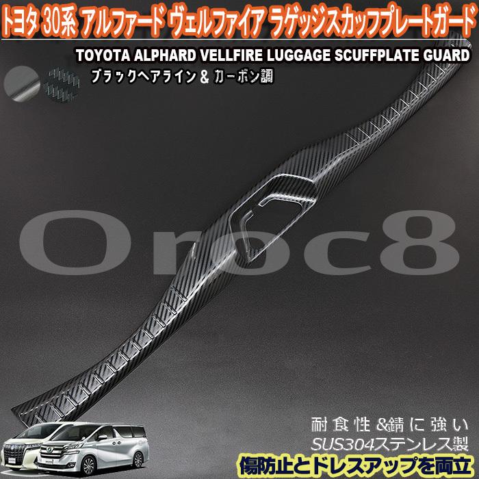 アルファード ヴェルファイア ラゲッジ スカッフ プレート 30系 トヨタ