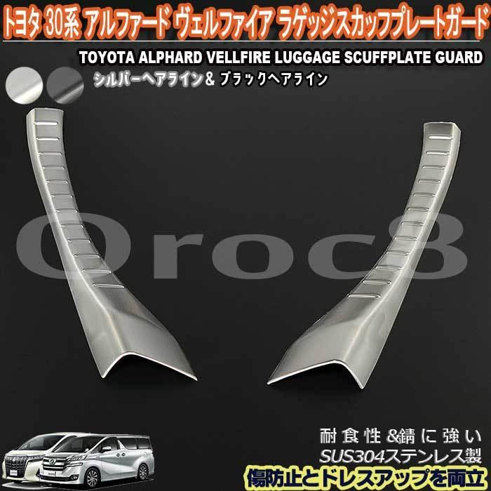アルファード30ラゲッジスカーフプレート＆リアステンレスガード＆クッションセット アルファードヴェルファイア ラゲッジ スカッフ プレート 30系 トヨタ