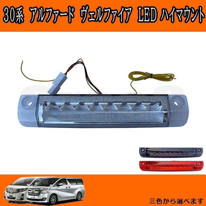 ハイマウントストップランプ アルファードベルファイヤ30系AV-047-S