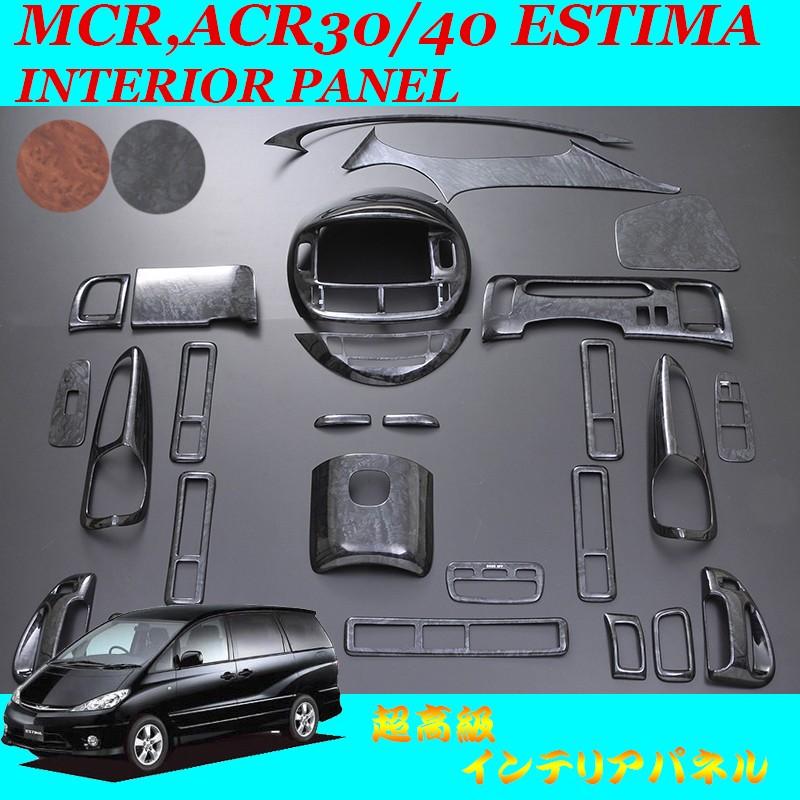 エスティマ インテリアパネル MCR,ACR30 40 トヨタ 最大27ピース 内装