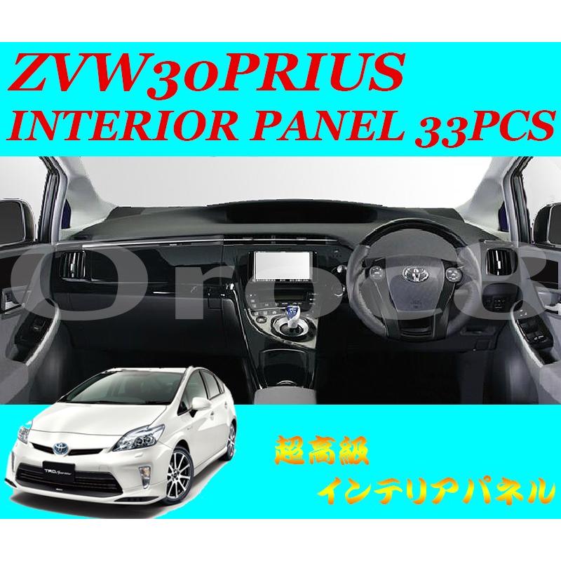 プリウス インテリアパネル トヨタ ZVW30 ピース33PCS 内装パネル 内装