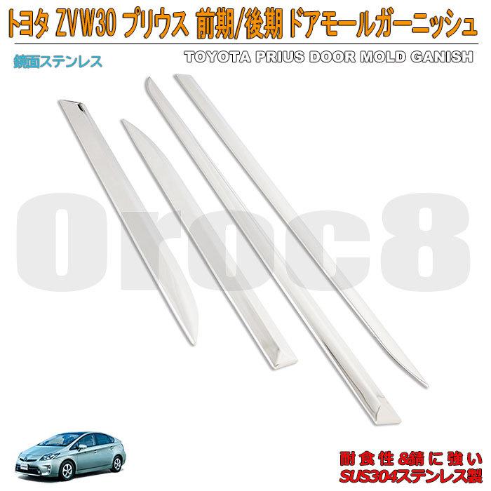 プリウス ドア サイド モール トリムカバー ZVW30 トヨタ 鏡面