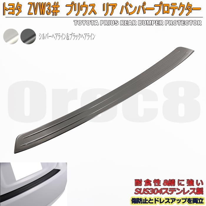 プリウス リア バンパー プロテクター ガード 前期 後期 ZVW30
