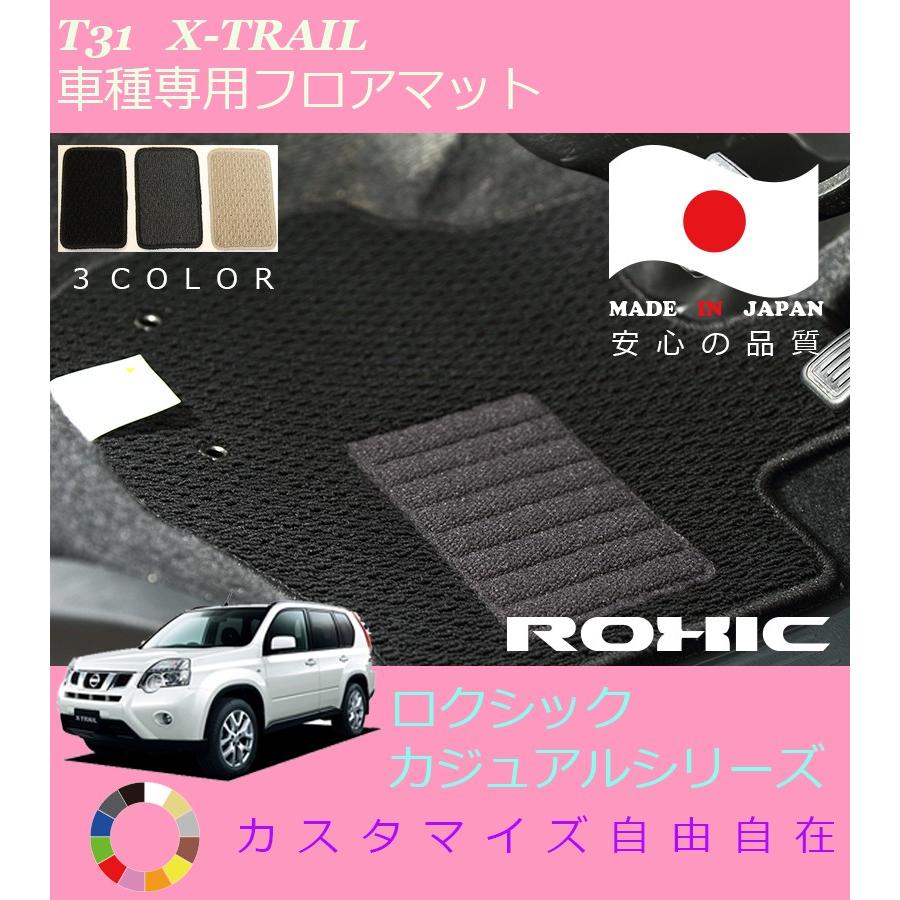 エクストレイル フロアマット T31 日産 専用 全席一台分 純正同様 