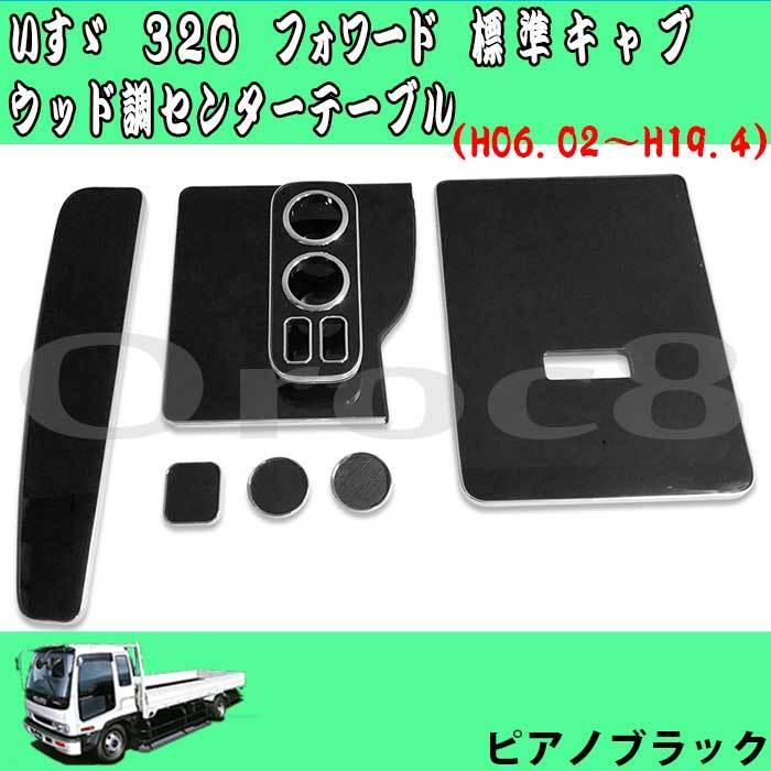 320 フォワード センターテーブル 標準ボディ いすゞ ドリンクホルダー