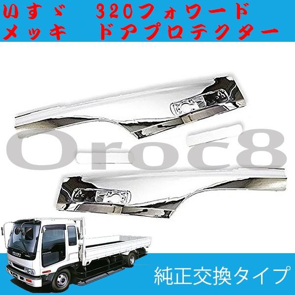 320フォワード メッキ ドアプロテクター 左右セット いすゞ トラック