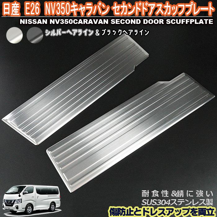 NV350 キャラバン セカンド ドア スカッフ プレート E26 日産 ドア