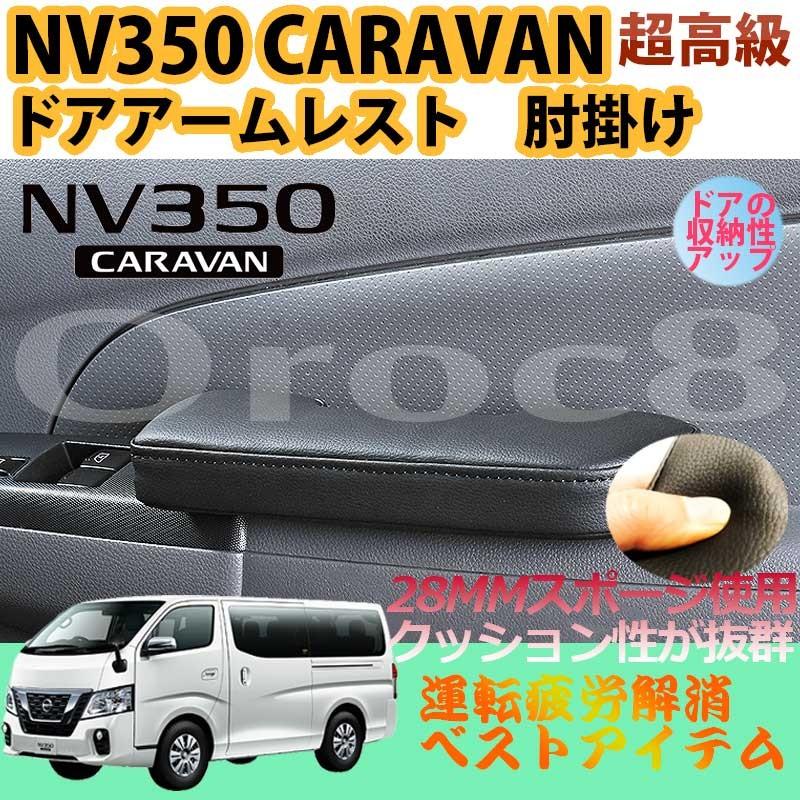 NV350 キャラバン ドア アームレスト 肘掛け 前期後期 E26 2個 1セット