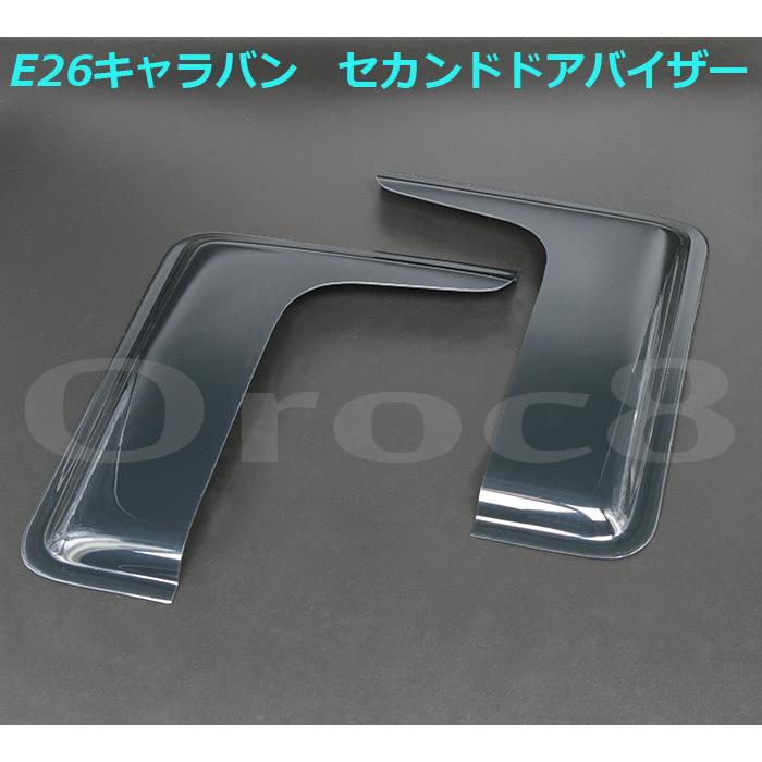 NV350 キャラバン セカンド スライド ドア サイドバイザー E26 ドア