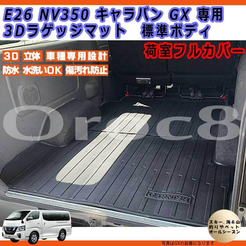 NV350　キャラバン　GX　標準ボディE26　防水マット　マット　3D　スキー　サーフィン　海水浴　フルカバー　ラゲッジマット　荷室マット　フロアマット　内装パーツ