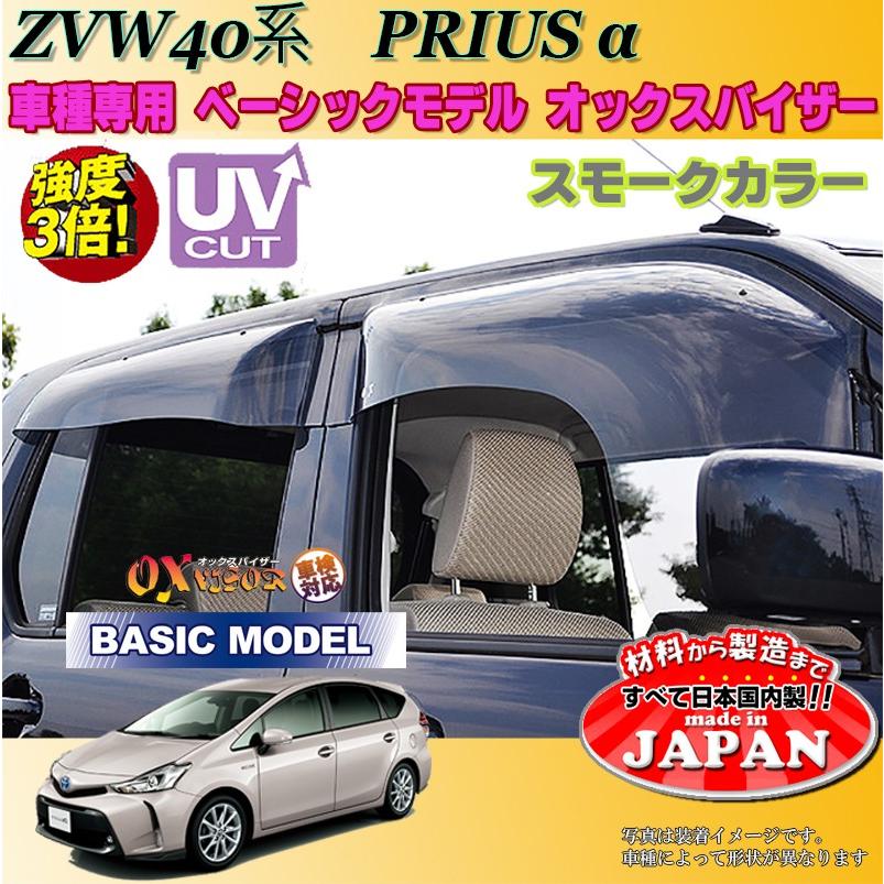 プリウスα OX バイザー オックスバイザー ZVW40 ZVW41トヨタ プリウスα OX バイザー オックスバイザー ZVW40 ZVW41トヨタ