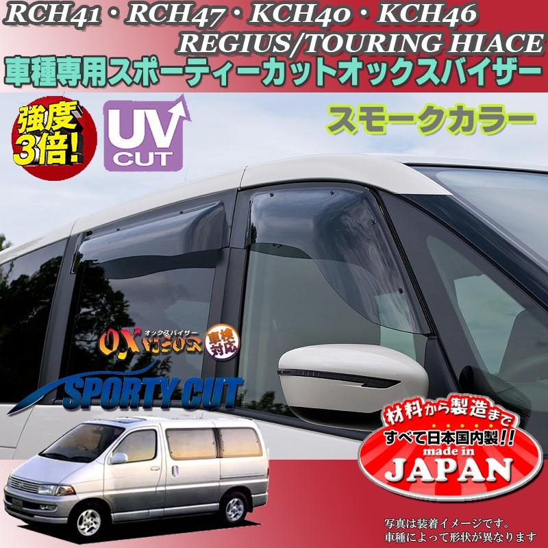 バニング　バイザー レジアス ツーリングハイエース OX バイザー オックスバイザー RCH41