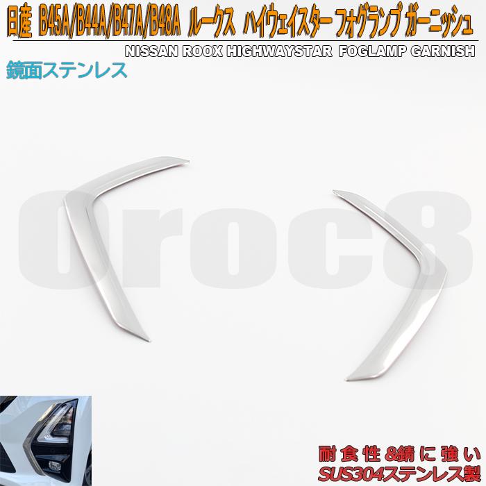 ルークス ハイウェイスター フォグ ランプ ガーニッシュ フォグカバー