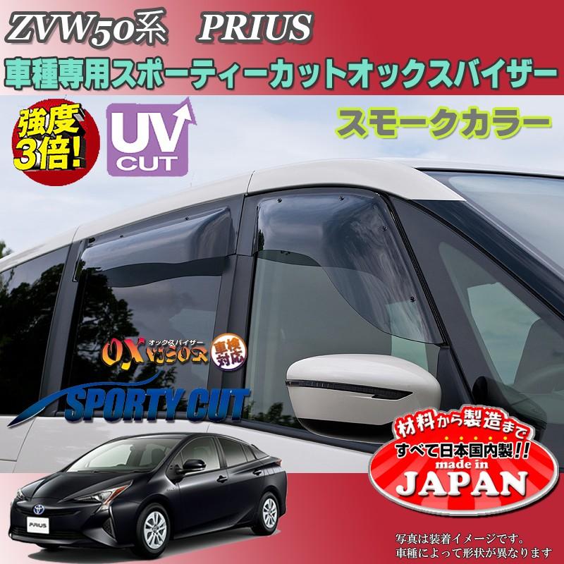 プリウス OX バイザー オックスバイザー ZVW50・51・55トヨタ