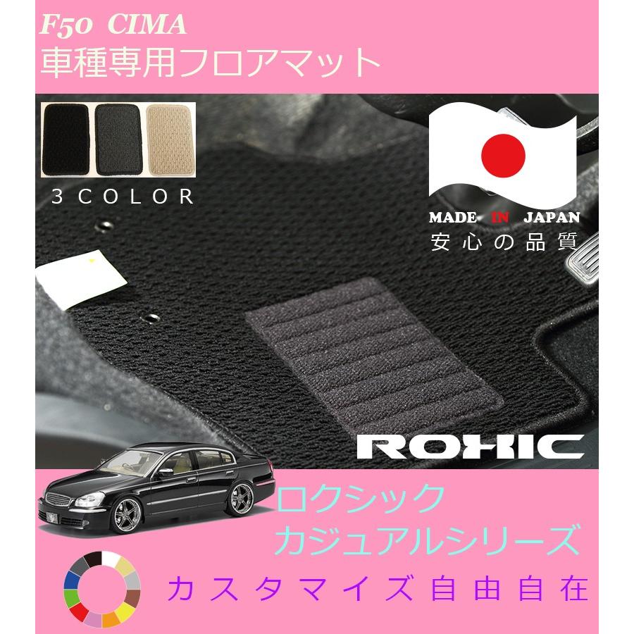 シーマ フロアマット F50 日産 専用 全席一台分 純正同様 ロクシック 