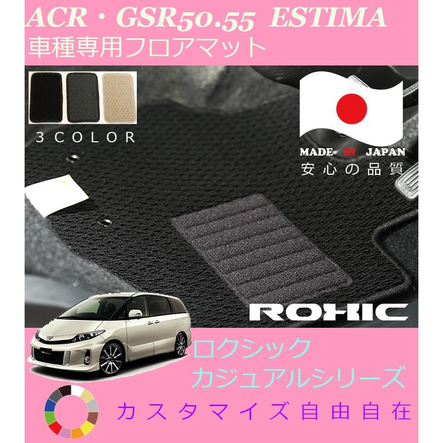 エスティマ フロアマット ACR GSR50 55 トヨタ 車種専用 全席一台分