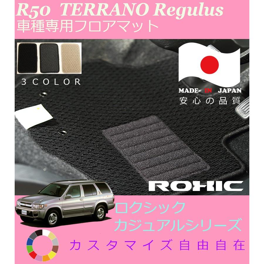 テラノレグラス フロアマット R50 日産 車種専用 全席一台分 純正同様