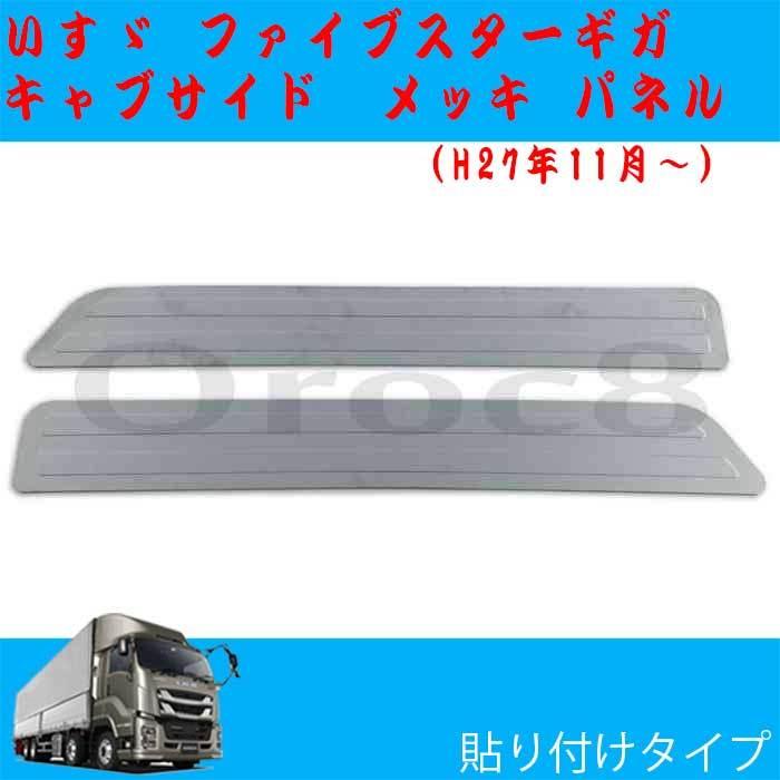 ファイブスター ギガ メッキ キャブ パネル サイド フルキャブ用