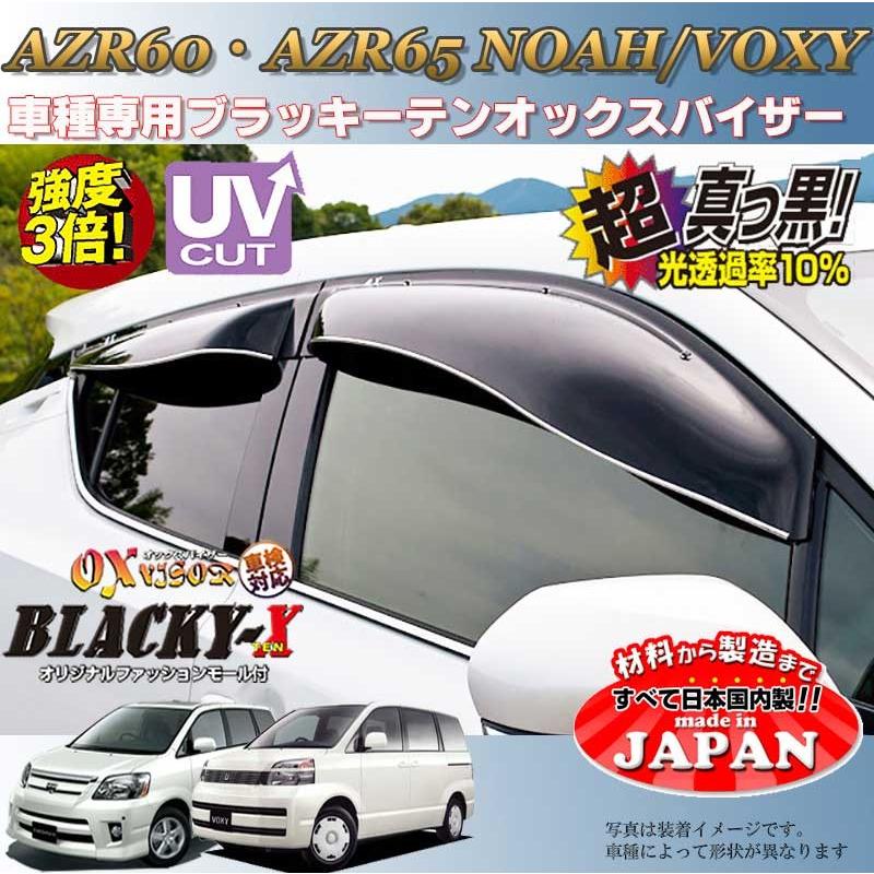 ノア ヴォクシー OX バイザー オックスバイザー AZR60 AZR65トヨタ