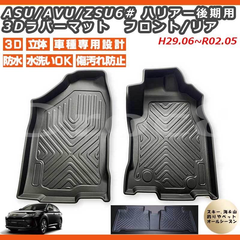 ハリアー後期 3D マット フロアマット フロント リア ASU AVU