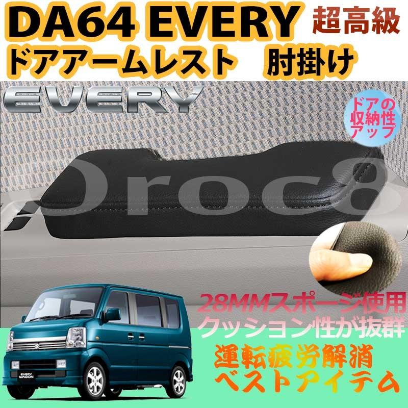 エブリィ ワゴン バン 肘掛け ドア アームレスト DA64W DA64V 2