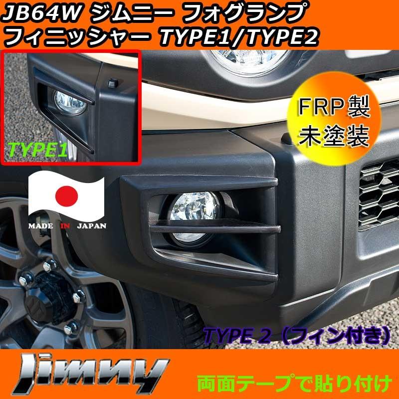 日本製 新型ジムニー JB64Wジムニー FRP製 フォグランプフィニッシャー