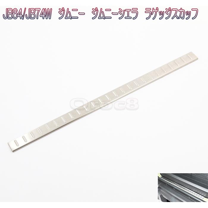 ジムニー JB64 ジムニーシエラ JB74 ラゲッジ スカッフ プレート