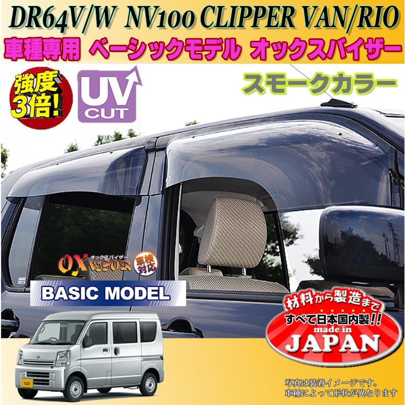 NV100クリッパーバン リオ OX バイザー オックスバイザー DR64V W日産