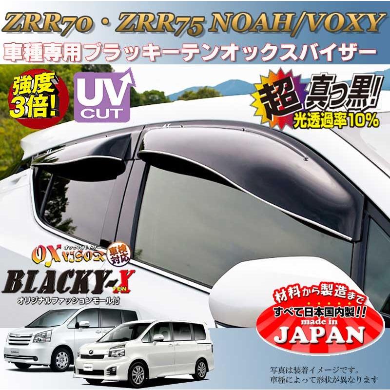 ノア ヴォクシー OX バイザー オックスバイザー ZRR70・ZRR75トヨタ