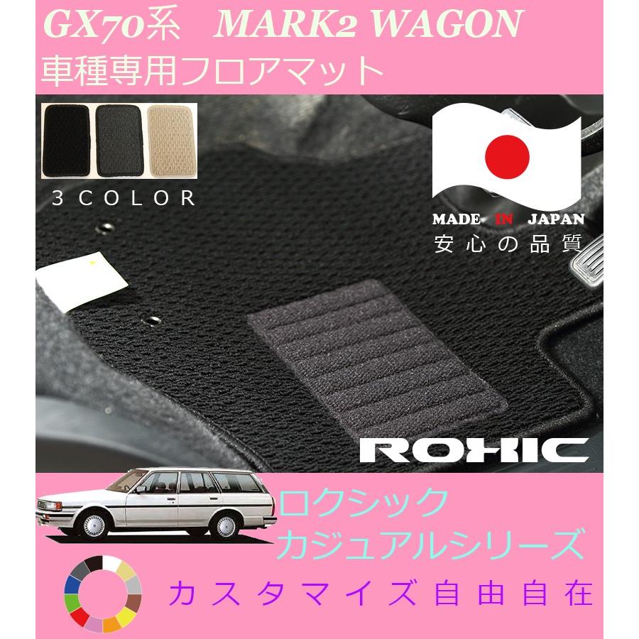 マークIIワゴン フロアマット GX70系 トヨタ 専用 全席一台分 純正同様 