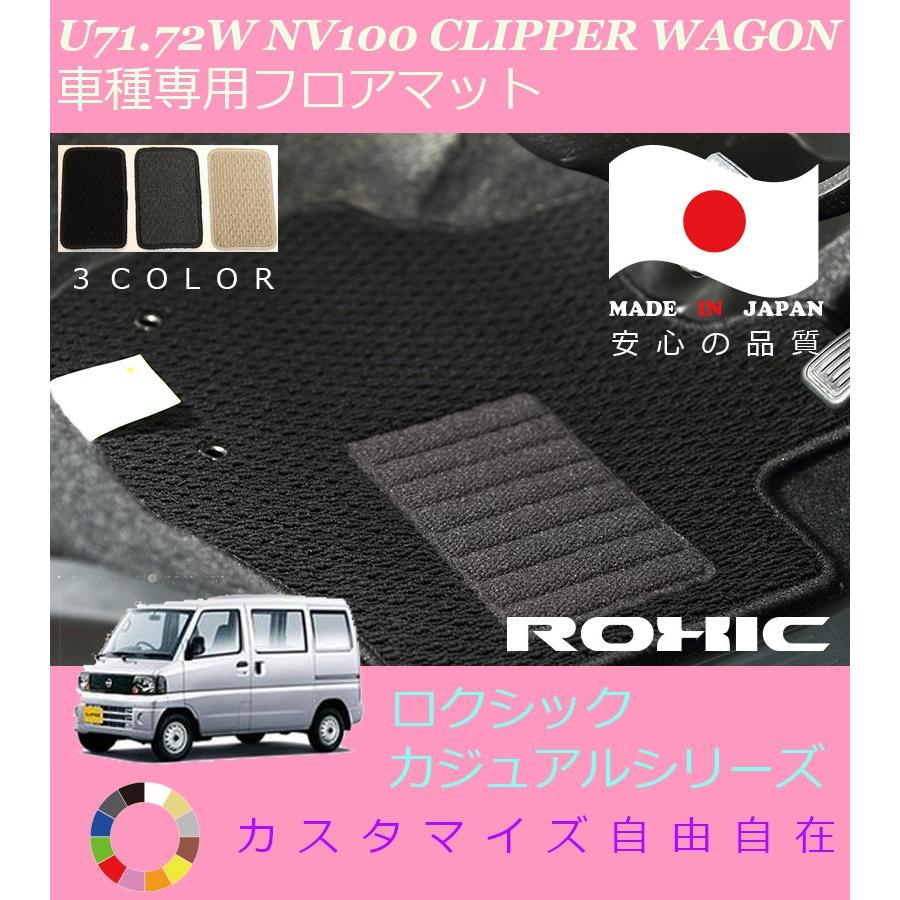 NV100 クリッパー リオ フロアマット U71 72W 日産 専用 全席一台分